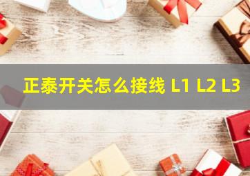 正泰开关怎么接线 L1 L2 L3